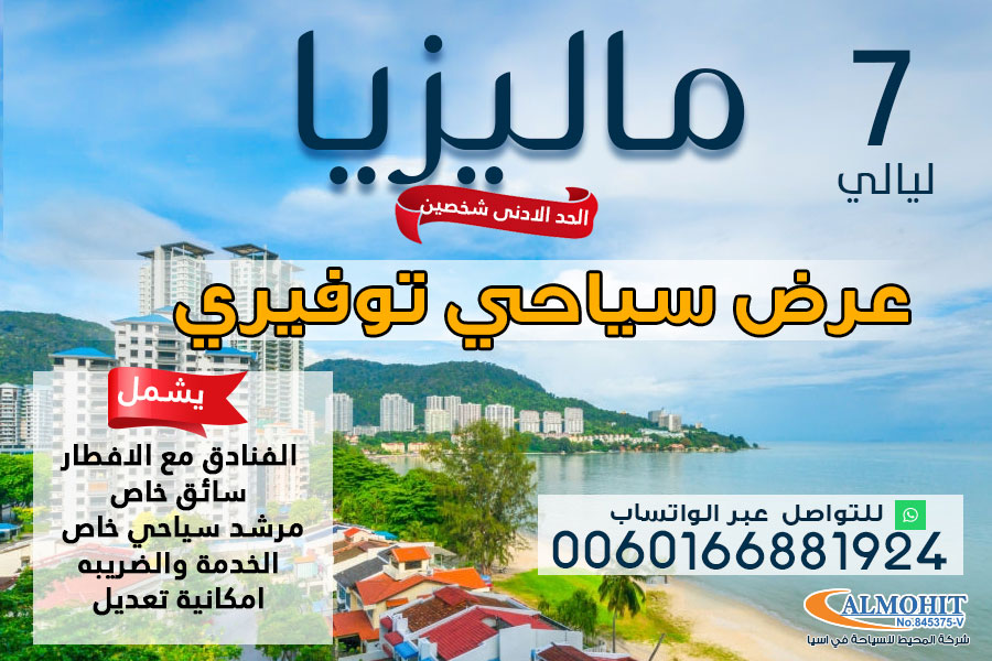 عرض سياحي توفيري 7 ليالي ماليزيا